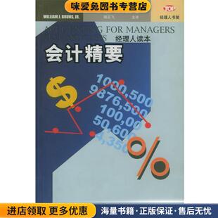 会计精要—经理人读本 经理人书架(正版收藏品)[美]小布鲁斯(Bruns,W.J.),陆正飞东北财经大学出版社9787810443449