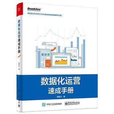 数据化运营速成手册(正版收藏品) 胡晨川　著电子工业出版社9787121312670