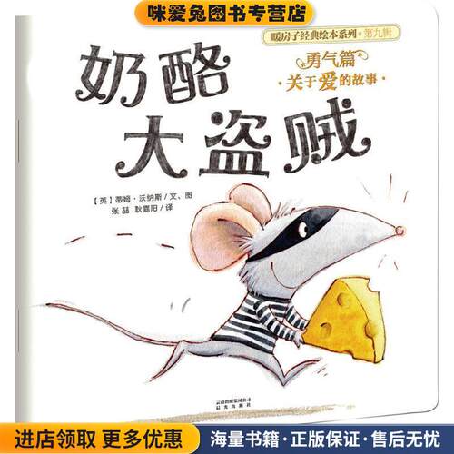 奶酪大盗贼(正版收藏品)(英)蒂姆·沃纳斯(Tim Warnes) 文,(英)蒂姆·沃纳斯(Tim Warnes) 图,张喆,耿嘉阳 译晨光出版社