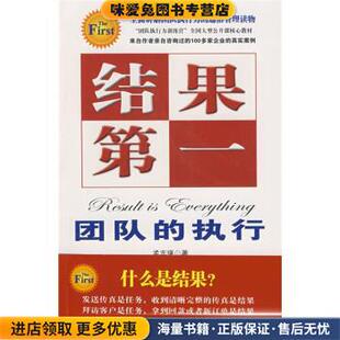 结果第一:团队的执行(正版收藏品)孟志强 著中国海关出版社9787801655059