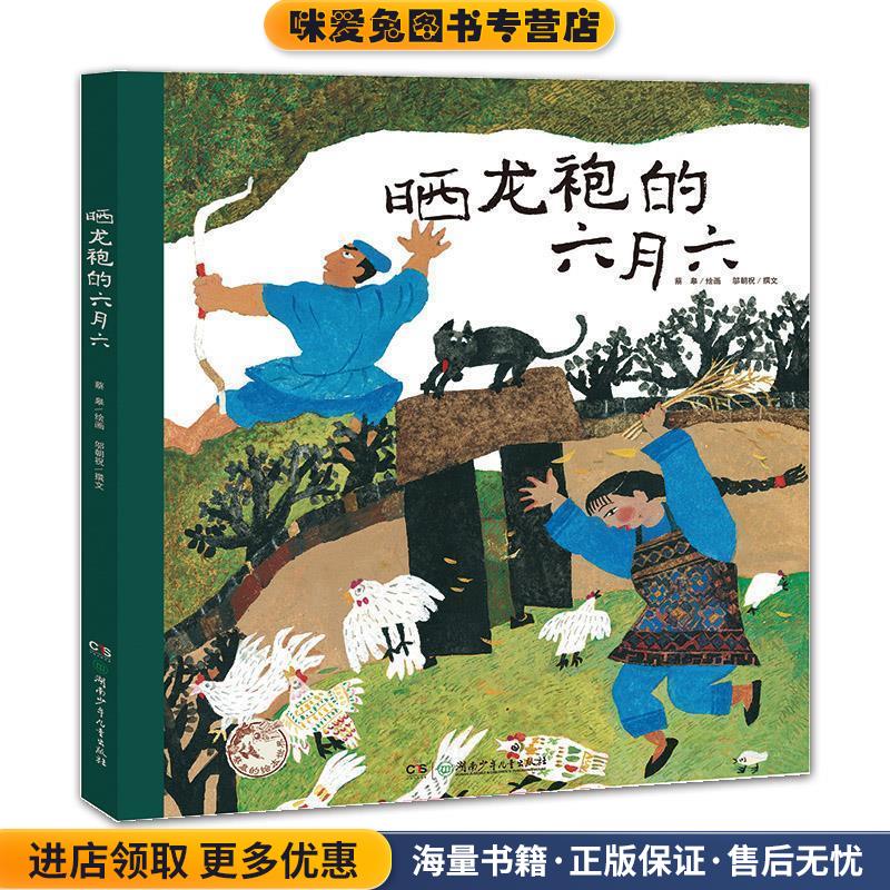 蔡皋的绘本世界:晒龙袍的六月六(正版收藏品)蔡皋湖南少年儿童出版社9787556224937图片