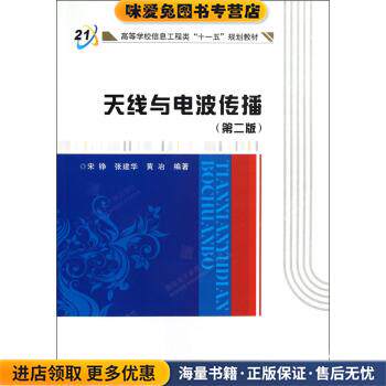 高等学校信息工程类&ldquo;十一五&rdquo;规划教材:天线与电波传播(正版收藏品)宋铮,张建华,黄冶 著西安电子科技大学出版社9787560623917