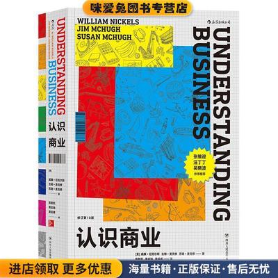认识商业(正版收藏品)[美国]威廉.尼克尔斯,吉姆.麦克修,苏珊.麦克修 著,陈智凯 黄启瑞 黄延峰 译四川人民出版社9787220105883