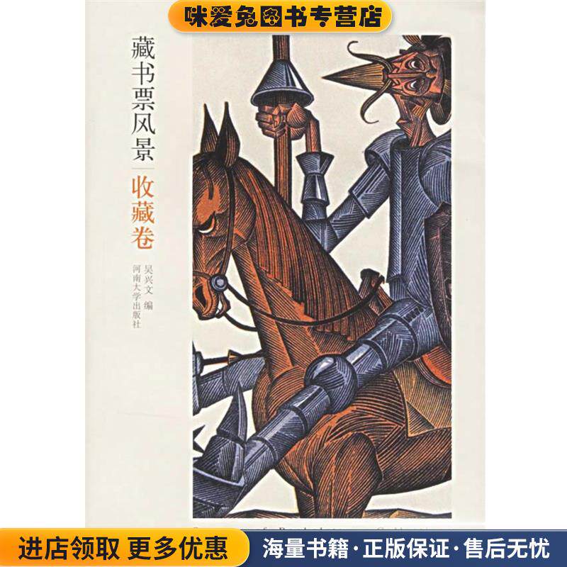 藏书票风景(正版收藏品)吴兴文　编河南大学出版社9787810912655