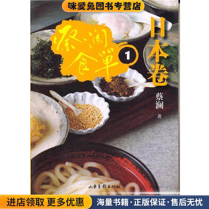 蔡澜食单·日本卷1(正版收藏品)蔡澜山东画报出版社9787547404706