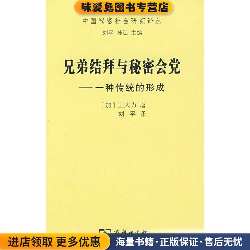 兄弟结拜与秘密会党(正版收藏品)（加）王大为 著商务印书馆9787100057608