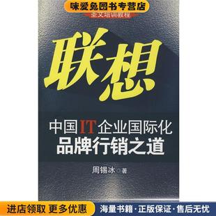 联想:中国IT企业国际化品牌行销之道(正版收藏品)周锡冰 著中国财政经济出版社9787509508589