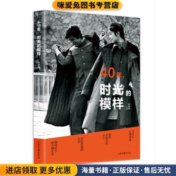 40年，时光的模样(正版收藏品)陈晓明 编山东画报出版社9787547429501