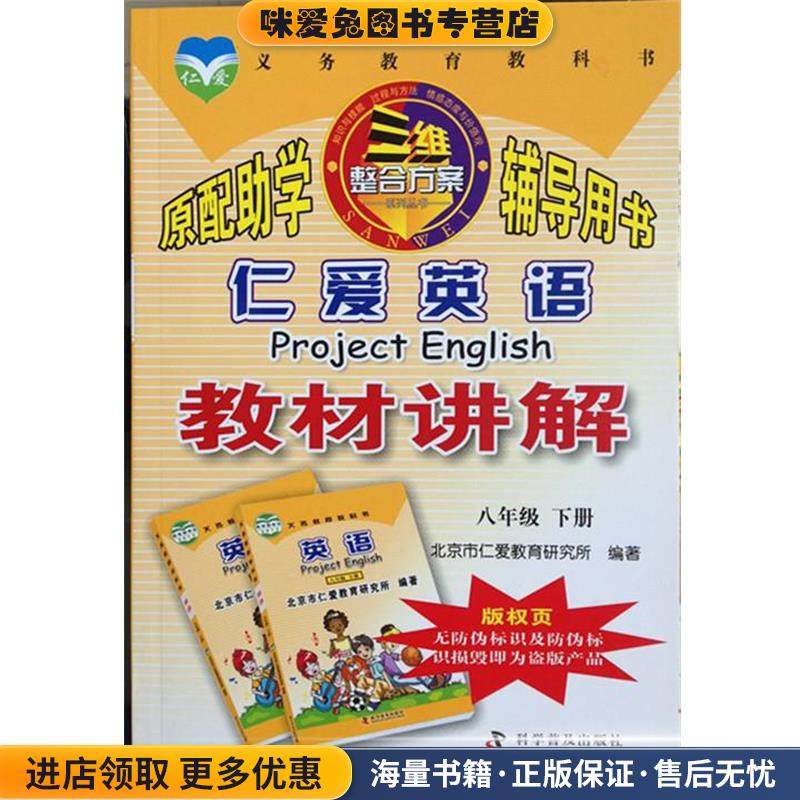 仁爱英语教材讲解八年级下册(正版收藏品)科学普及出版社9787110079713,书籍/杂志/报纸,中学教辅,淘宝优惠券,粉丝福利购,淘宝优惠卷