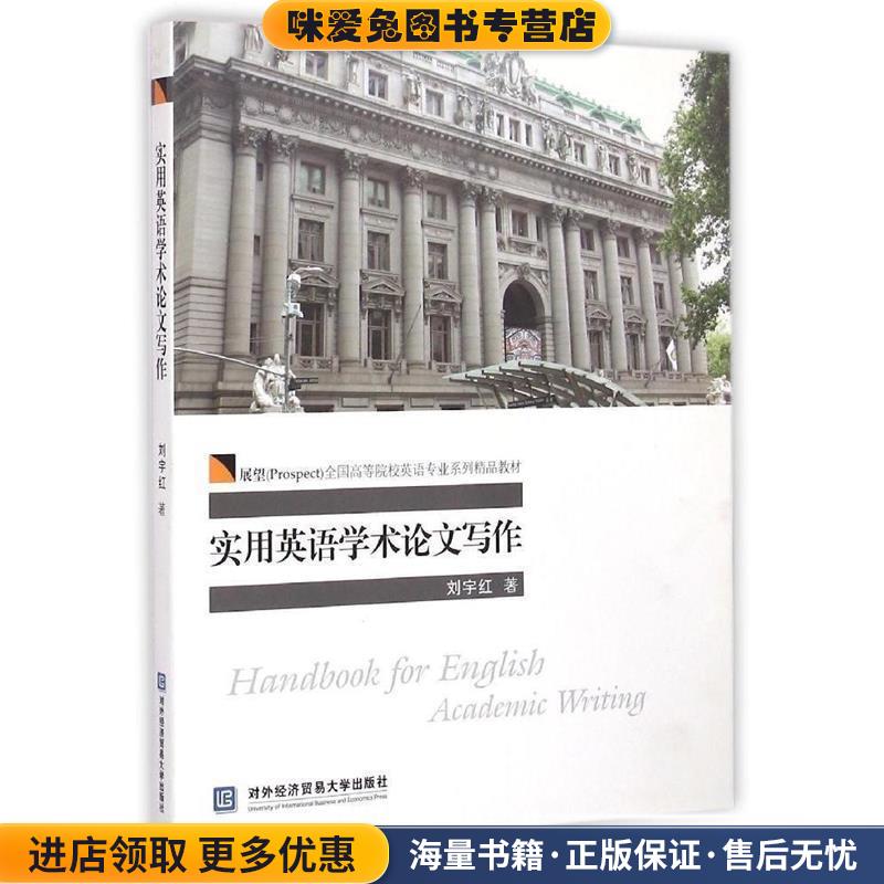 实用英语学术论文写作(正版收藏品)刘宇红 著对外经贸大学出版社9787566311399