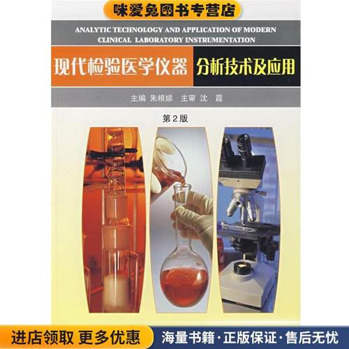 现代检验医学仪器分析技术及应用(正版收藏品)朱根娣　主编上海科学技术文献出版社9787543925144