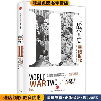 二战简史(正版收藏品)诺曼•斯通 (Norman Stone)中信出版社9787508649948
