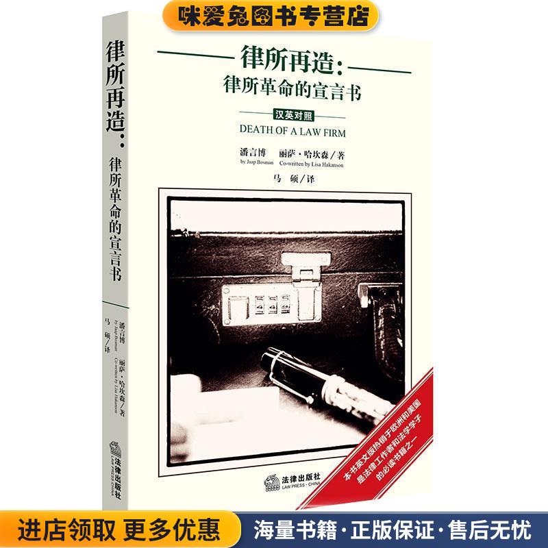律所再造:律所革命的宣言书(正版收藏品)(荷) 潘言博 (Jaap Bosman) ,(瑞典)丽萨·哈坎森(Lisa Hakanson) 著,马硕 译法律出版社