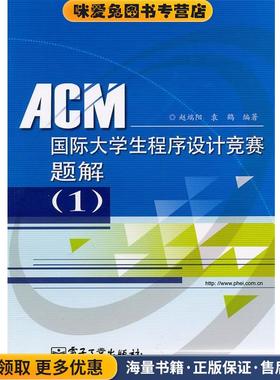 ACM国际大学生程序设计竞赛题解(正版收藏品)赵端阳, 袁鹤编著电子工业出版社9787121110634