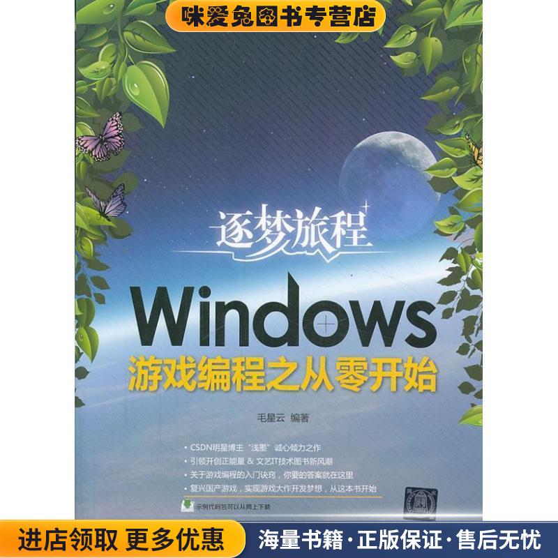 逐梦旅程:Windows游戏编程之从零开始(正版收藏品)毛星云清华大学出版社9787302337508