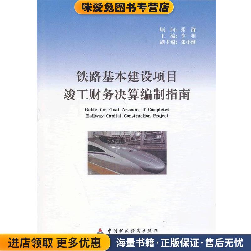 铁路基本建设项目竣工财务决算编制指南(正版收藏品)李雅　主编中国财政经济出版社9787509543443