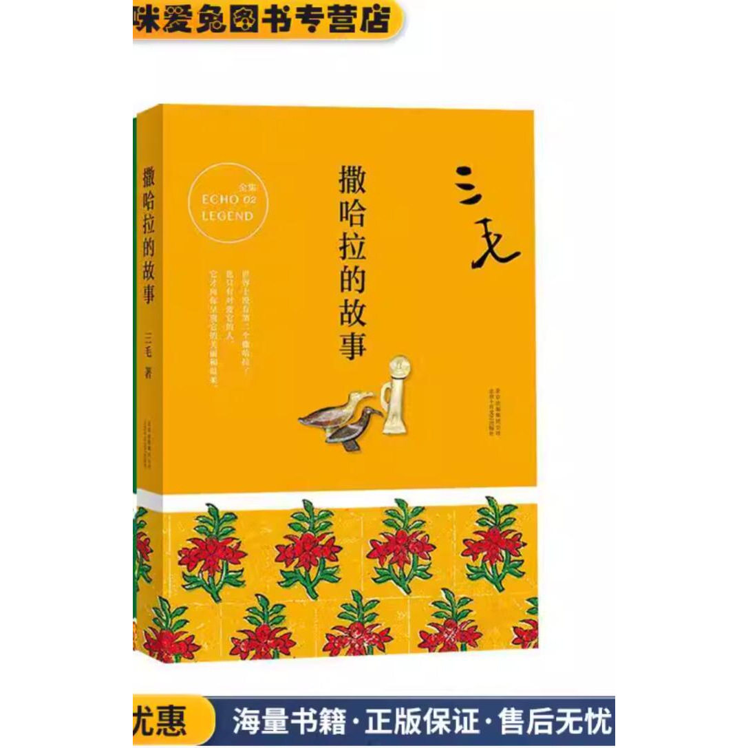 撒哈拉的故事(正版收藏品)三毛现代/当代文学