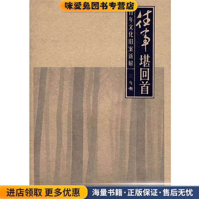 往事堪回首:百年文化旧案新解(正版收藏品)马嘶 著文化艺术出版社9787503934414