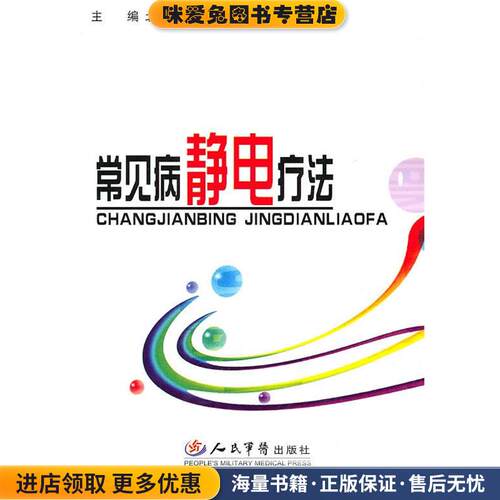 常见病静电疗法(正版收藏品)朱平 主编人民军医出版社97875091026