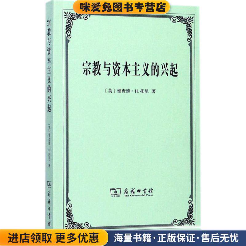 宗教与资本主义的兴起(正版收藏品)(英)理查德·H.托尼(R.H.Tawney) 著,沈汉 等 译商务印书馆9787100149525