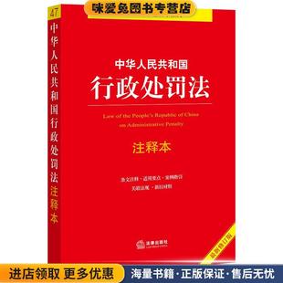 中华人民共和国行政处罚法注释本(正版收藏品)周永龙法律出版社9787519753467