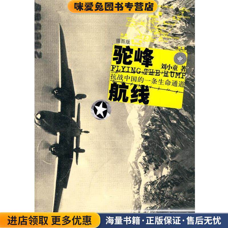 驼峰航线:抗战中国的一条生命通道(正版收藏品)刘小童　著广西师范大学出版社9787563398096