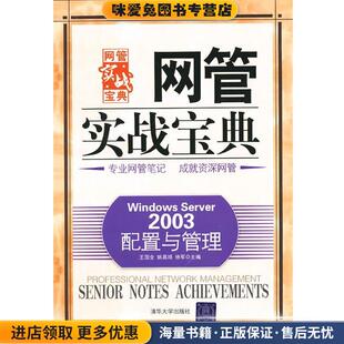 VIP-Windows Server 2003配置与管理(正版收藏品)王国全,姚昌顺,徐军 编清华大学出版社9787302182108