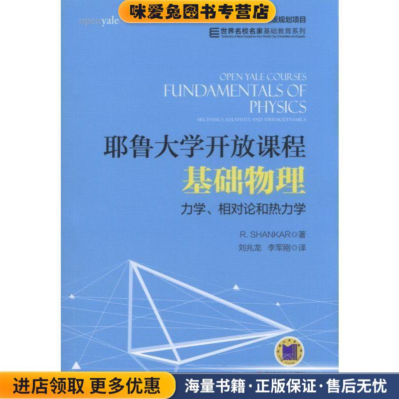 耶鲁大学开放课程:基础物理 力学、相对论和热力学(正版收藏品)R. Shankar机械工业出版社9787111566540