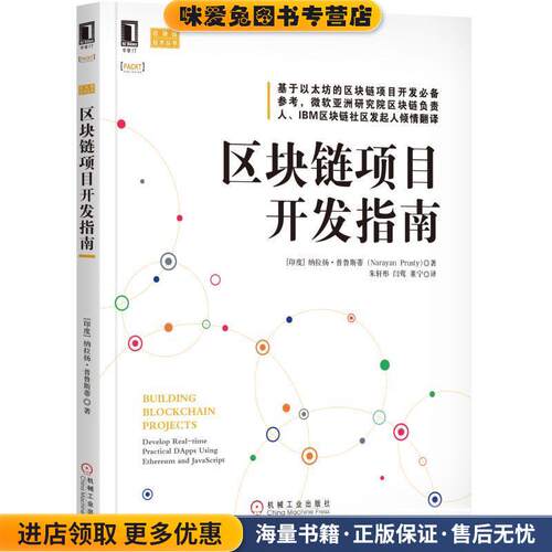 区块链项目开发指南;自动化技术;计算机技术;计算机;(正版收藏品)[印]纳拉扬·普鲁斯蒂(Narayan Prusty)机械工业出版社