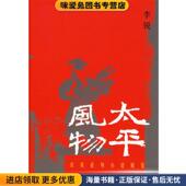 太平风物：农具系列小说展览 著生活·读书·新知三联书店9787108025326 李锐 正版 收藏品