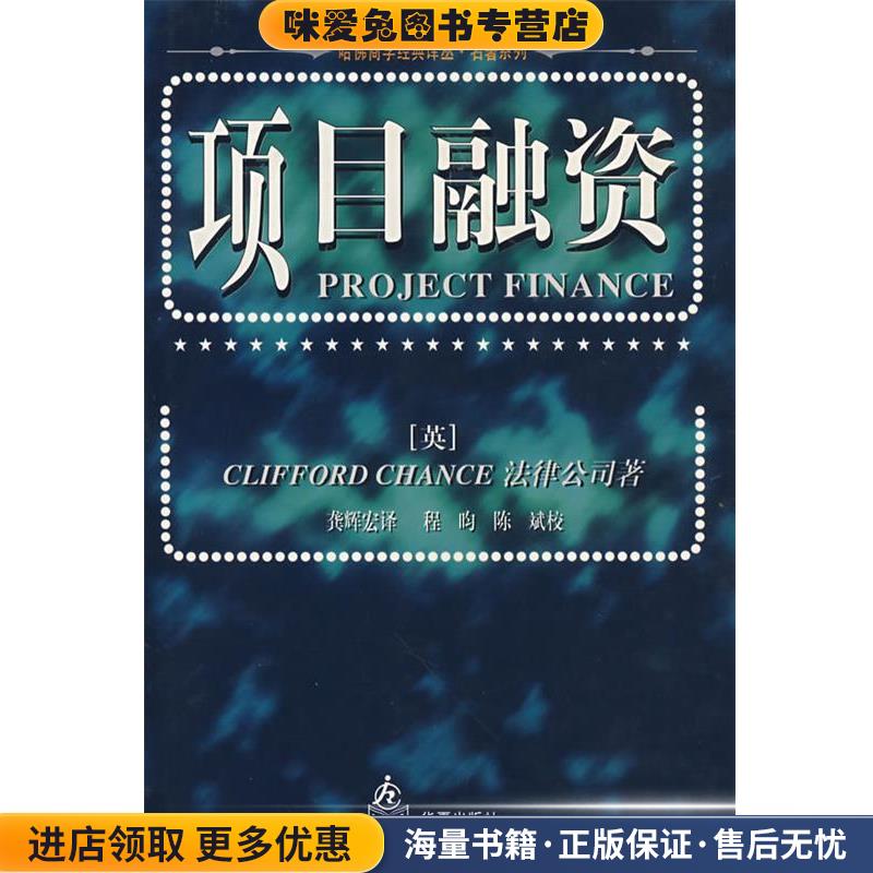 项目融资(正版收藏品)[英]Clifford Chance 法律公司 著 龚辉宏 译华夏出版社9787508011974