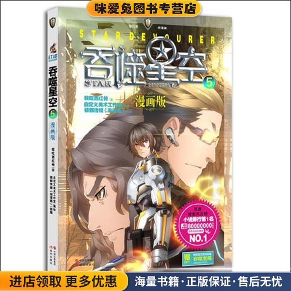 吞噬星空5—漫画版(正版收藏品)我吃西红柿 著,自定义美术工作室 编绘,银都传媒《淘漫画》 改编现代出版社9787514329353