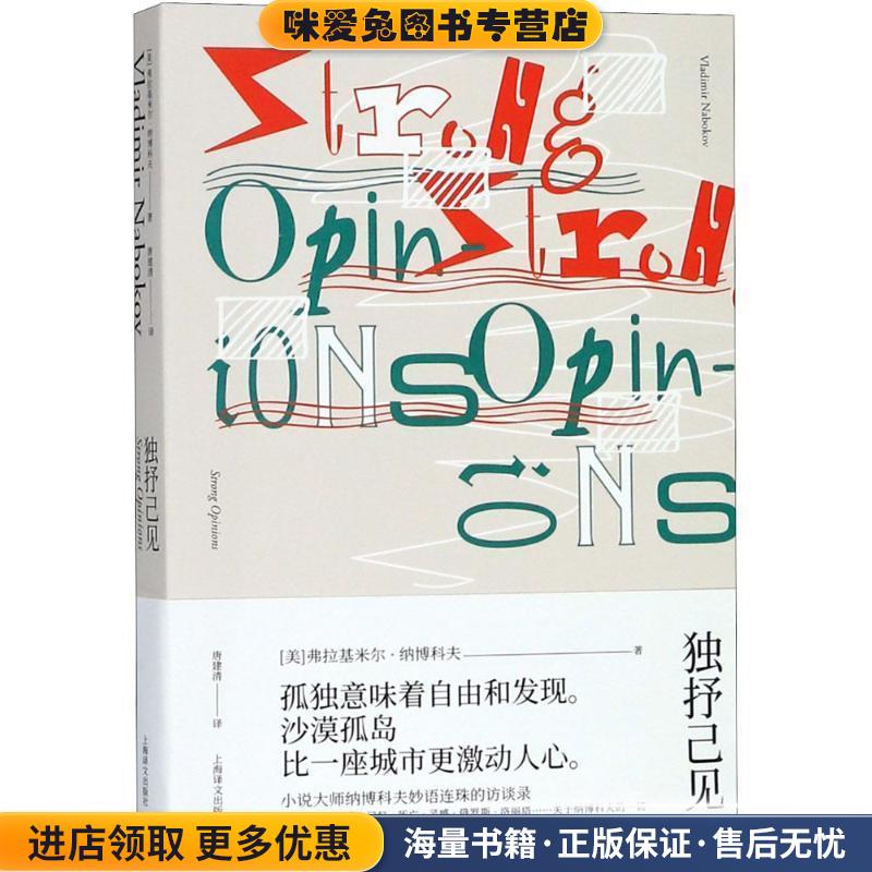 独抒己见(正版收藏品)(美)弗拉基米尔·纳博科夫(Vladimir Nabokov) 著,唐建清 译上海译文出版社9787532776320