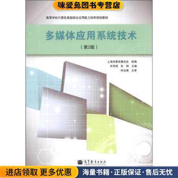 高等学校计算机基础综合应用能力培养规划教材:多媒体应用系统技术(正版收藏品)上海市教育委员会,许华虎,杜明 编高等教育出版社