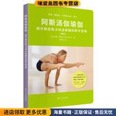 正版 饶秋玉 收藏品 阿斯汤伽瑜伽 英 约翰·斯考特著 译辽宁人民出版 社9787205093297