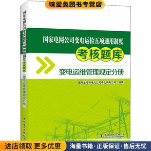 国家电网公司变电运检五项通用制度考核题库 变电运维管理规定分册(正版收藏品)编者:国网上海市电力公司市北供电公司|总主编:史济