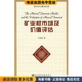 矿业权市场及价值评估(正版收藏品)王春秀　著社会科学文献出版社9787509701430