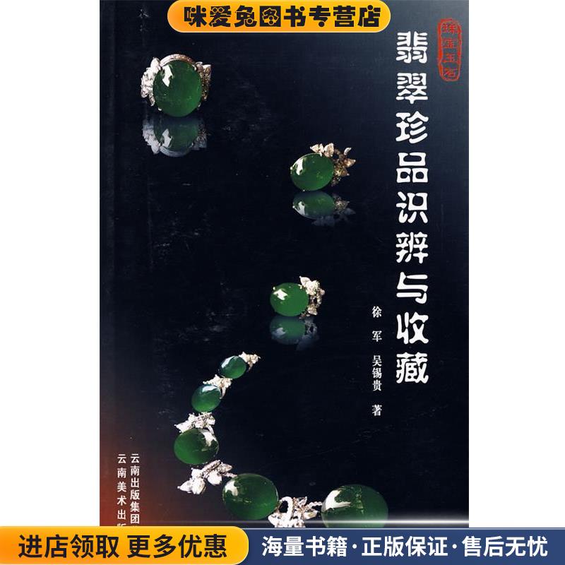 翡翠珍品识辨与收藏(正版收藏品)徐军,吴锡贵　著云南美术出版社有限责任公司9787806957325