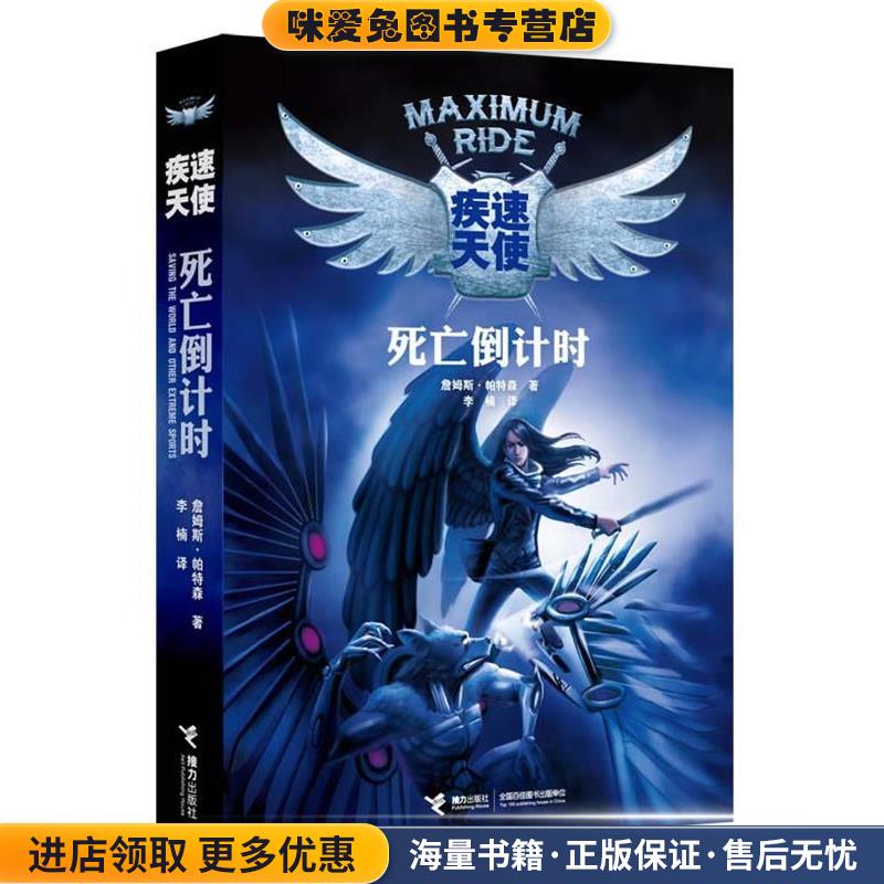 疾速天使(正版收藏品)(美)詹姆斯.帕特森接力出版出版社9787544822688