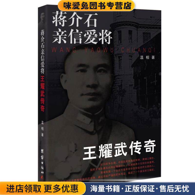 蒋介石亲信爱将王耀武传奇(正版收藏品)温相团结出版社9787512614932图片