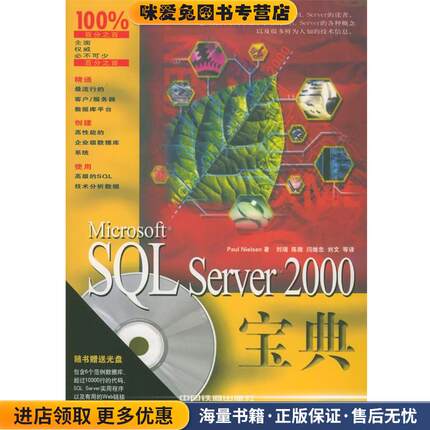 Microsoft SQL Server 2000宝典(正版收藏品)（美）尼尔森 著,刘瑞等 译中国铁道出版社9787113057091