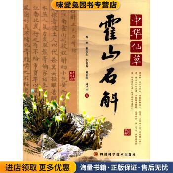 中華仙草:霍山石斛(正版收藏品)魏剛, 順慶生, 李名海, 戴亞峰, 等四川科學(xué)技術(shù)出版社9787536482081