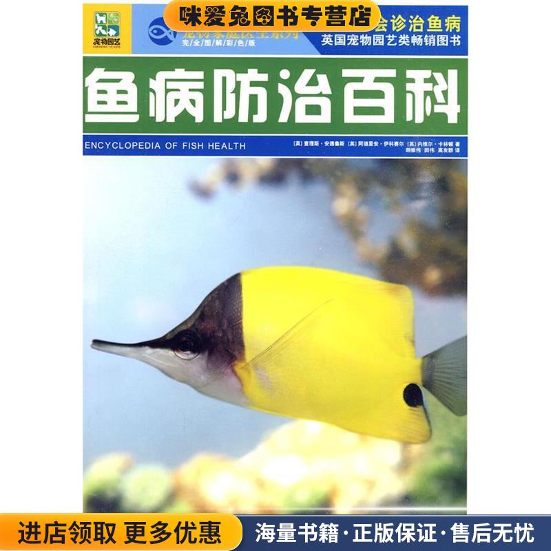 鱼病防治百科(正版收藏品)(英)查理斯&middot;安德鲁斯　等著,胡振伟,田伟,高发群吉林科学技术出版社9787538444162