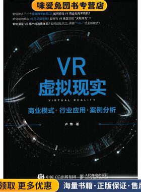 VR虚拟现实 商业模式+行业应用+案例分析(正版收藏品)卢博人民邮电出版社9787115424280
