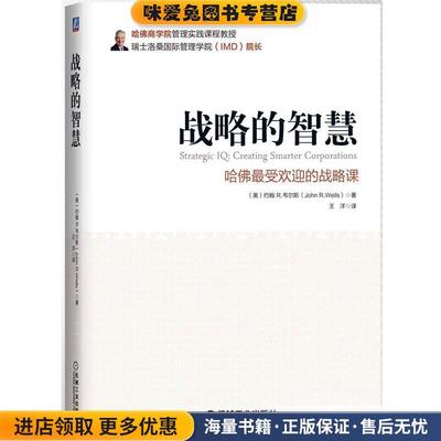 战略的智慧-哈佛受欢迎的战略课(正版收藏品)(美)韦尔斯　著,王洋　译机械工业出版社9787111432630