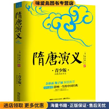 隋唐演义(正版收藏品)[清] 褚人获 著,张燕均 编中国画报出版社9787802209848