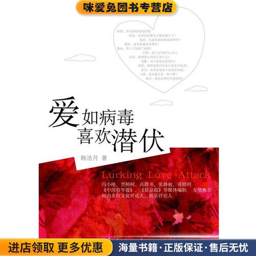 爱如病毒，喜欢潜伏(正版收藏品)韩浩月 著东方出版社9787506039970