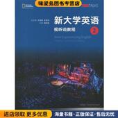 正版 海伦·斯蒂芬高等教育出版 收藏品 保罗·达米特 新大学英语视听说教程2 Dummett 英 Paul 社9787040494648
