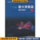 正版 海伦·斯蒂芬高等教育出版 收藏品 保罗·达米特 新大学英语视听说教程2 Dummett 英 Paul 社9787040494648