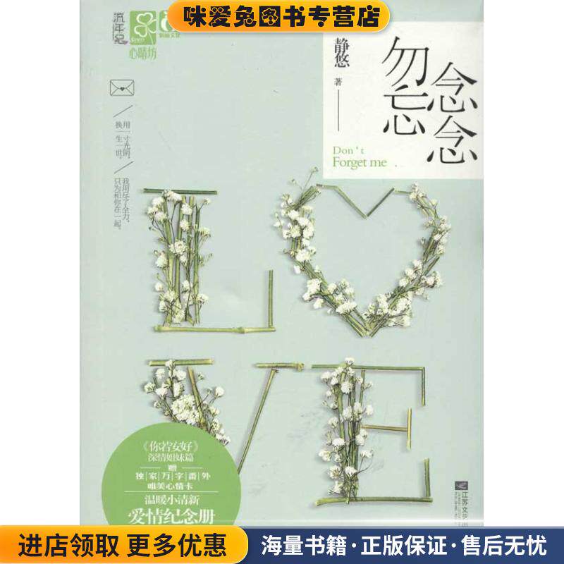 念念勿忘(正版收藏品)静悠江苏文艺出版社9787539955575